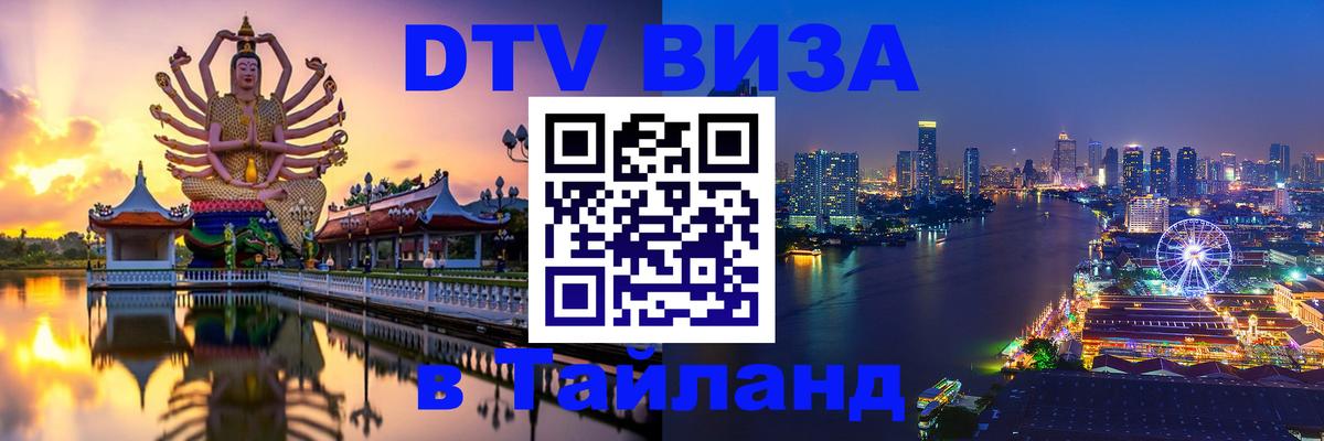 Как сделать DTV визу в Тайланд Ставрополь 