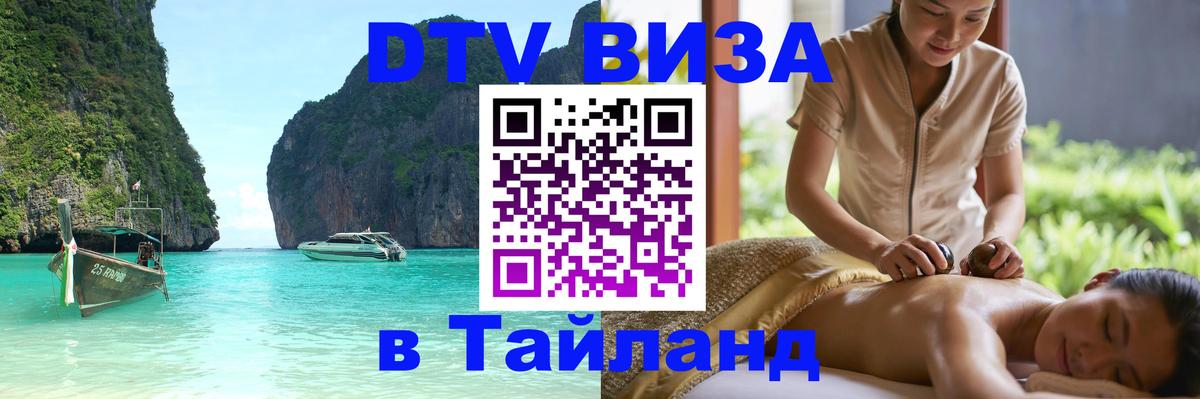 DTV (ДТВ) visa Таиланд 